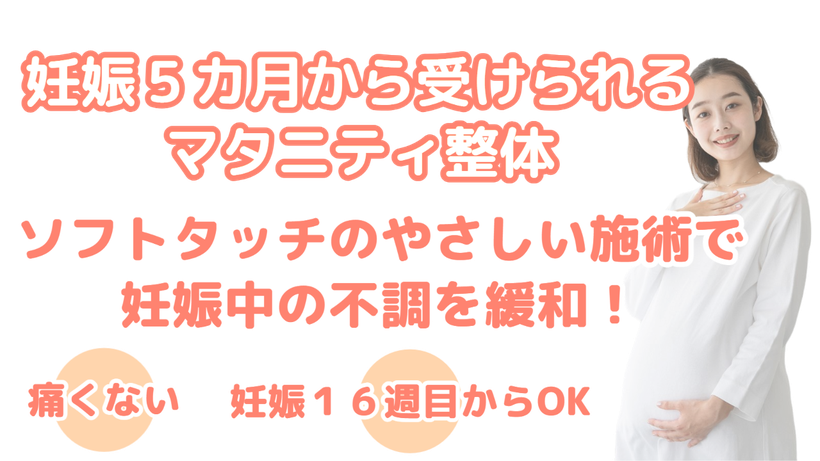 青森市の整体院｜ヒーリング整体オアシスのマタニティ整体で、妊婦さんの腰痛、肩こり、背中の痛み、お尻や脚の痛みを緩和に促します。快適なマタニティライフをサポートし、安産を目指す体づくりをお手伝いします。