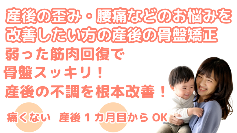 青森市桂木の整体院です。ヒーリング整体オアシスの産後の骨盤矯正は、ソフトな施術で骨盤を矯正、産後の不調を改善へ促し、笑顔で子育てが出来るようにサポート・応援しています。