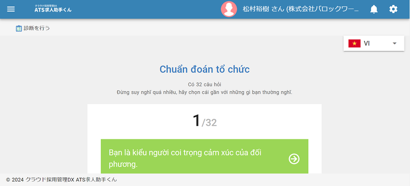 ベトナム語の組織診断/相性チェック画面