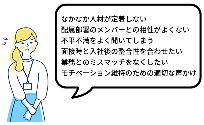 人材が定着しない、部署メンバーとの相性がよくない