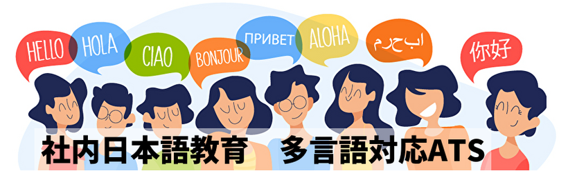 外国人採用支援　【ATS求人助手くん】