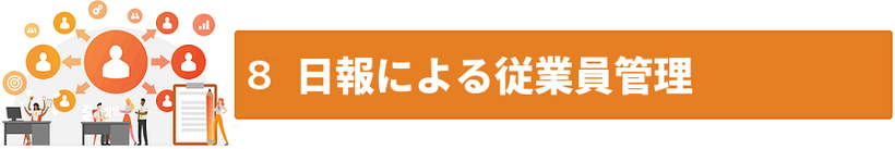 日報による従業員管理　クラウド採用管理DX【ATS求人助手くん】