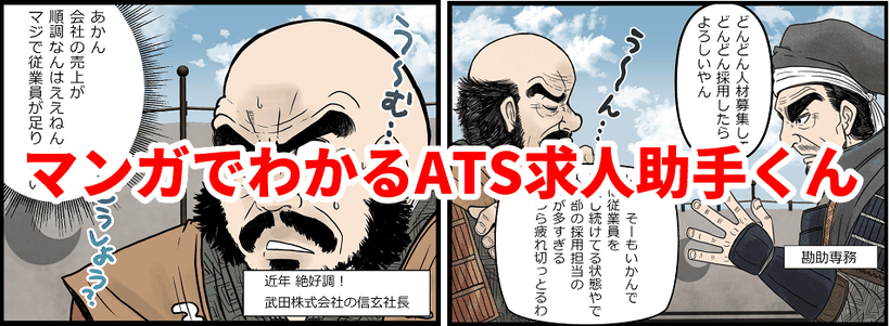 武田軍がマンガで説明する求人助手くん