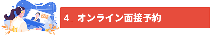 オンライン面接