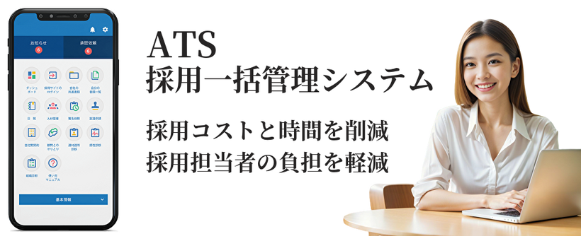 ATS採用一括管理システム クラウド採用管理DX【ATS求人助手くん】