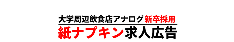 ロゴ【新卒紙ナプキン求人広告】アナログ