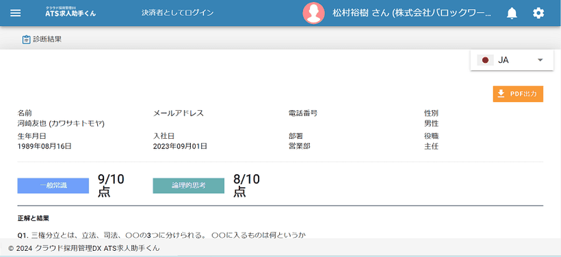 【3】学力テスト各社員結果　クラウド採用管理DX【ATS求人助手くん】