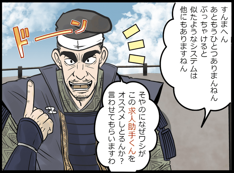 求人助手くんと武田信玄マンガ9
