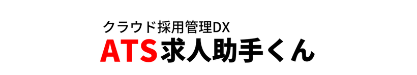 ロゴ【ATS求人助手くん】クラウド採用管理