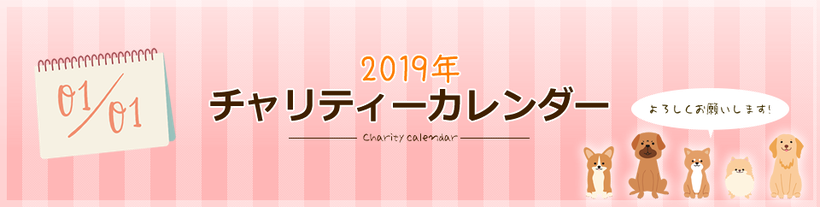 2019年チャリティーカレンダー