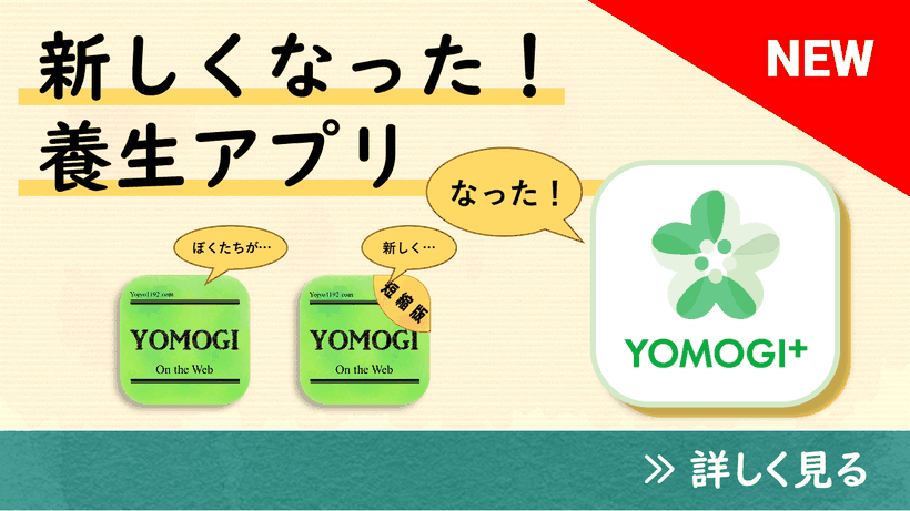 画像：新しくなった養生アプリ紹介（画像に詳細ページに移動するリンクあり）