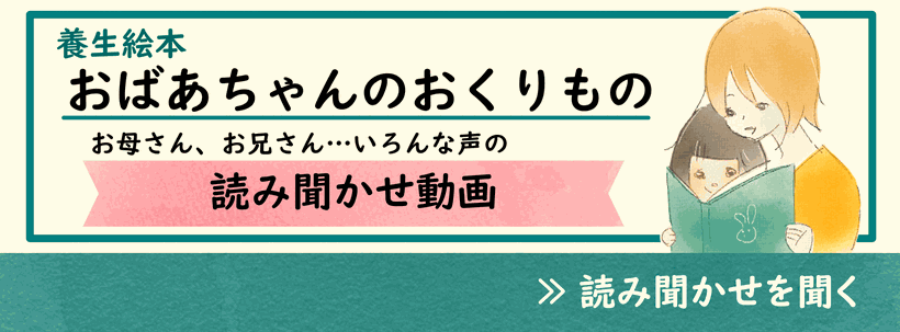 画像：養生絵本、絵本タイトル「おばあちゃんのおくりもの」（画像に詳細ページに移動するリンクあり）