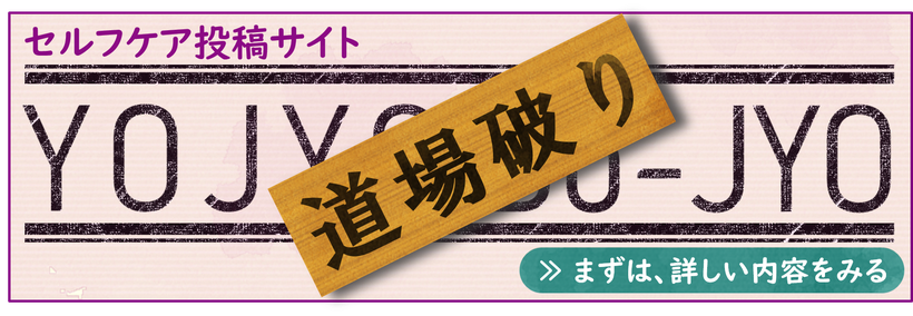 【YOJYO Do-JYO for オンラインサロン】