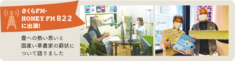 さくらFM・ HONEY FM 822 に出演!　畳への熱い思いと国産い草農家の窮状について語りました