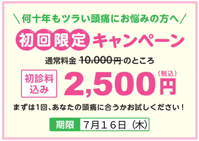 頭痛外来でも治らない偏頭痛を偏頭痛専門の日だまりショットで治そうキャンペーン2500円です