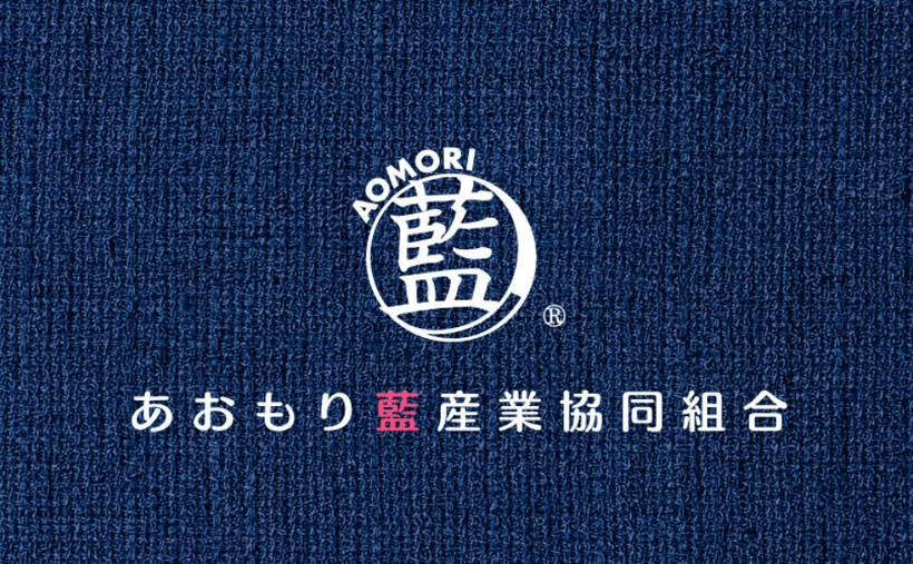 「あおもり藍」は日本で唯一「青」を冠する青森県のあおもり藍産業協同組合が手がけるブランドです