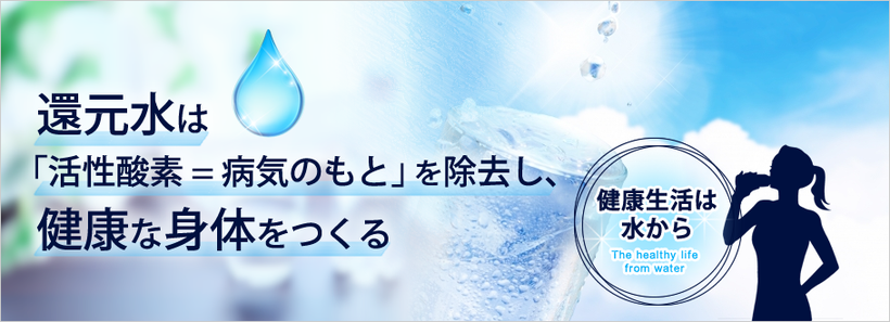 PAIFAI(パイファイ)の還元水は「活性酸素=病気のもと」を除去し、健康な身体をつくる