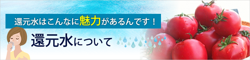 還元水はこんなに魅力があるんです。還元水について