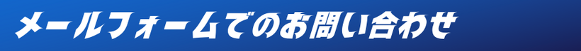 カート ショップ レーシングカート 茨城 千葉 ビーマックス bemax お問い合わせ メール