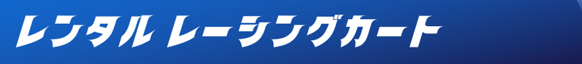 レンタル レーシングカート ビーマックス ビーカート