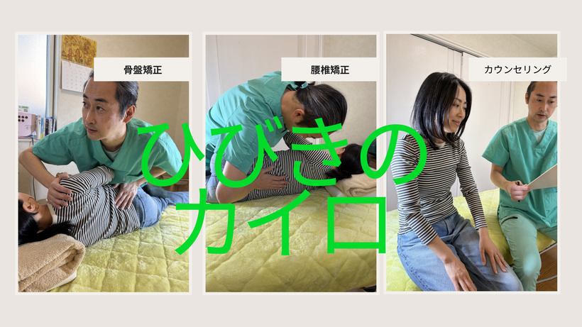 北九州市若松区の自律神経を調える専門・ひびきのカイロプラクティック