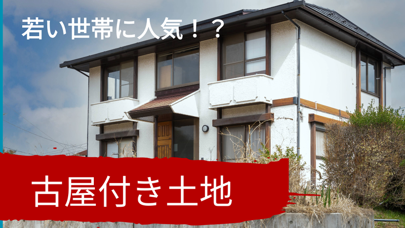 解体が必要な古屋がある土地の売却物件を購入してリフォームするパターンがあります。