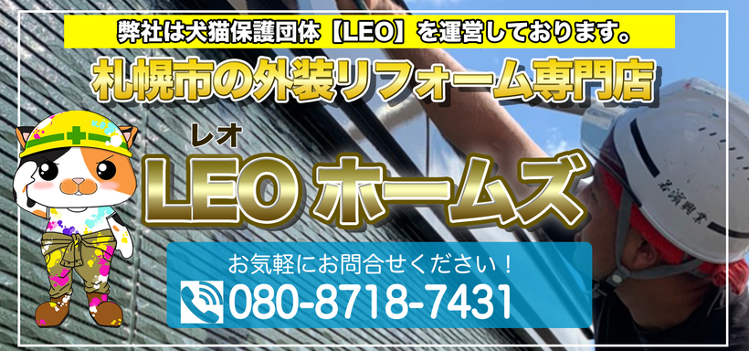 札幌市で住宅塗装工事をお考えの方はLEOホームズまで