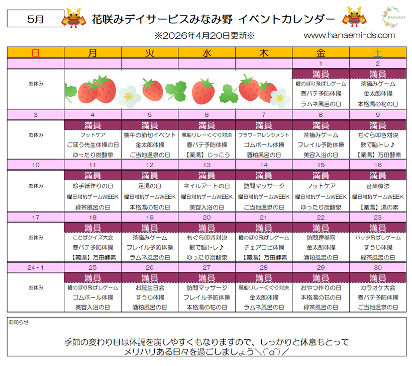 令和8年5月 鯉のぼり飛ばしゲーム 花咲みデイサービスみなみ野 空き情報 イベント レクリエーション カレンダー 見学・体験  曜日対抗ゲームweek ビリヤード マッサージ フットケア 音楽療法 ピラティス教室 フラワーアレンジメント 書道 きらきら星 訪問理美容 でんじろう 太極拳体操 リズム体操 目体操 エアロビ 脳トレ セラバンド 温泉 炭酸泉 足湯 美容入浴 薬草入浴 万田酵素 牛乳風呂 美酢風呂 炭風呂 酒粕風呂 湯の花 コーヒー 手作りおやつ 駄菓子 昔遊び 口腔ケア強化デー 工作