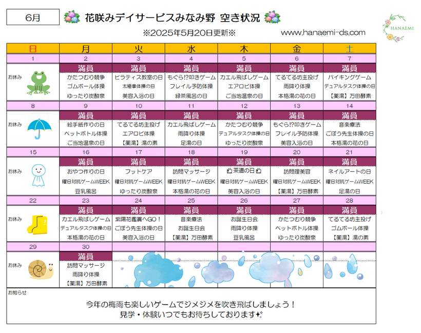 令和7年6月 てるてる坊主 花咲みデイサービスみなみ野 空き情報 イベント レクリエーション カレンダー 見学・体験  曜日対抗ゲームweek ビリヤード マッサージ フットケア 音楽療法 ピラティス教室 フラワーアレンジメント 書道 きらきら星 訪問理美容 でんじろう 太極拳体操 リズム体操 目体操 エアロビ 脳トレ セラバンド 温泉 炭酸泉 足湯 美容入浴 薬草入浴 万田酵素 牛乳風呂 美酢風呂 炭風呂 酒粕風呂 湯の花 コーヒー 手作りおやつ 駄菓子 昔遊び 口腔ケア強化デー 工作 ダーツ