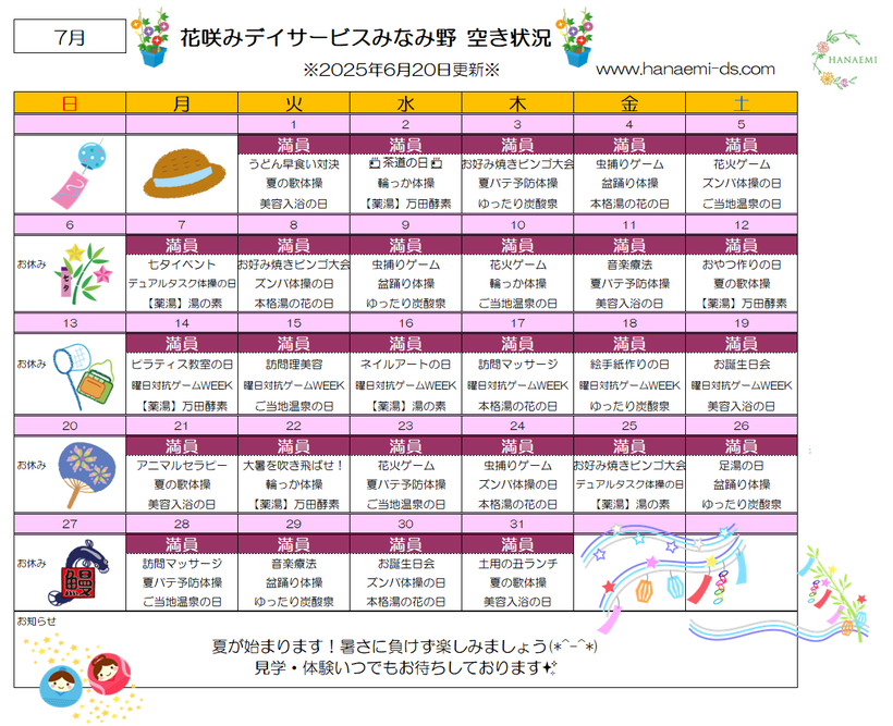 令和7年7月 花火 七夕 花咲みデイサービスみなみ野 空き情報 イベント レクリエーション カレンダー 見学・体験  曜日対抗ゲームweek ビリヤード マッサージ フットケア 音楽療法 ピラティス教室 フラワーアレンジメント 書道 きらきら星 訪問理美容 でんじろう 太極拳体操 リズム体操 目体操 エアロビ 脳トレ セラバンド 温泉 炭酸泉 足湯 美容入浴 薬草入浴 万田酵素 牛乳風呂 美酢風呂 炭風呂 酒粕風呂 湯の花 コーヒー 手作りおやつ 駄菓子 昔遊び 口腔ケア強化デー 工作 ダーツ