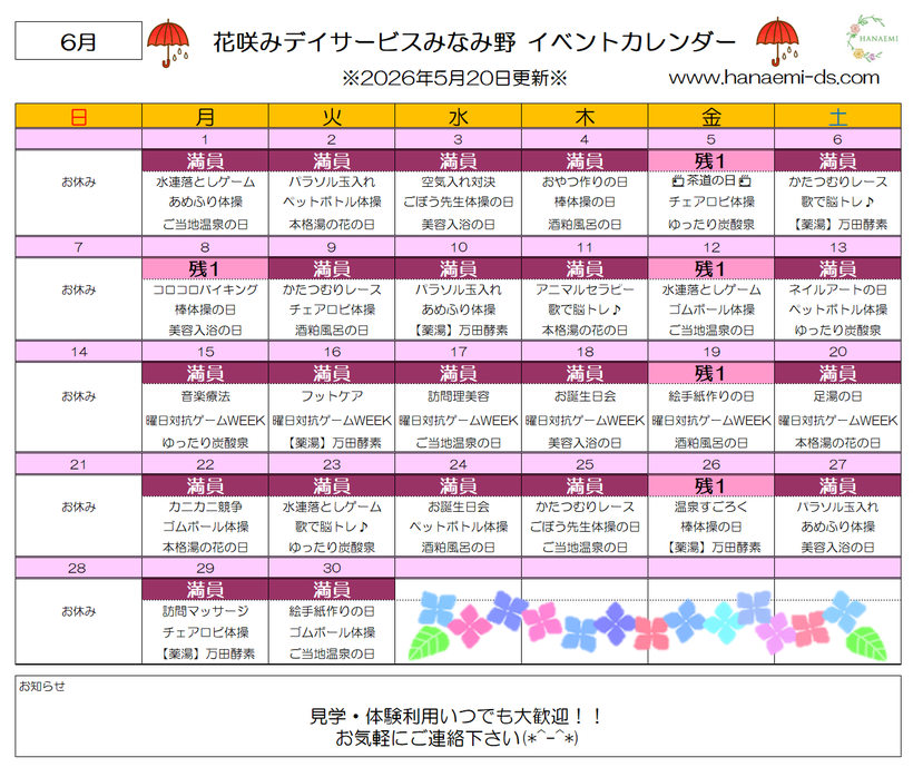 令和8年6月 あめふり体操 水連落としゲーム 花咲みデイサービスみなみ野 空き情報 イベント レクリエーション カレンダー 見学・体験  曜日対抗ゲームweek ビリヤード マッサージ フットケア 音楽療法 ピラティス教室 フラワーアレンジメント 書道 きらきら星 訪問理美容 でんじろう 太極拳体操 リズム体操 目体操 エアロビ 脳トレ セラバンド 温泉 炭酸泉 足湯 美容入浴 薬草入浴 万田酵素 牛乳風呂 美酢風呂 炭風呂 酒粕風呂 湯の花 コーヒー 手作りおやつ 駄菓子 昔遊び 口腔ケア強化デー 工作