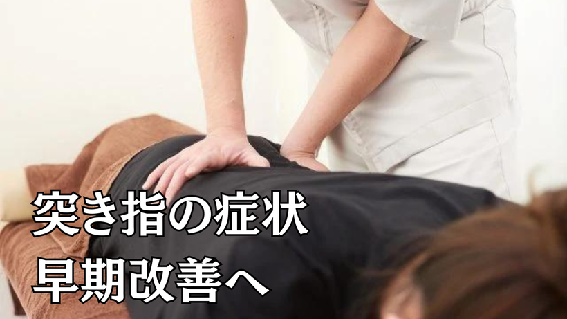 突き指お症状早期改善へ
