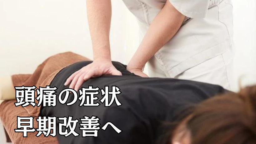 頭痛の症状早期改善へ