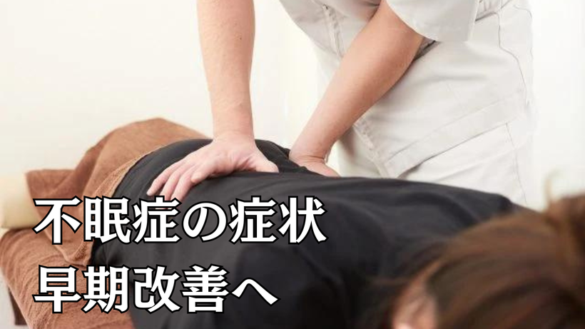 不眠症の症状早期改善へ