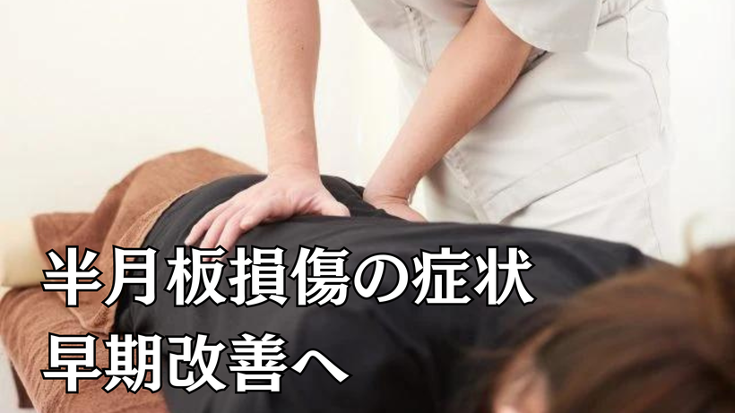 半月板損傷の症状早期改善