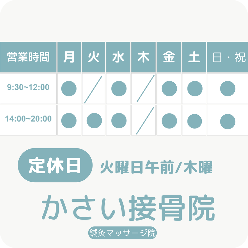 かさい接骨院カレンダー・営業時間・定休日