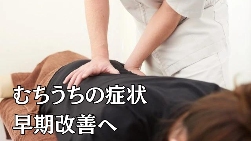 むちうちの症状早期改善へ