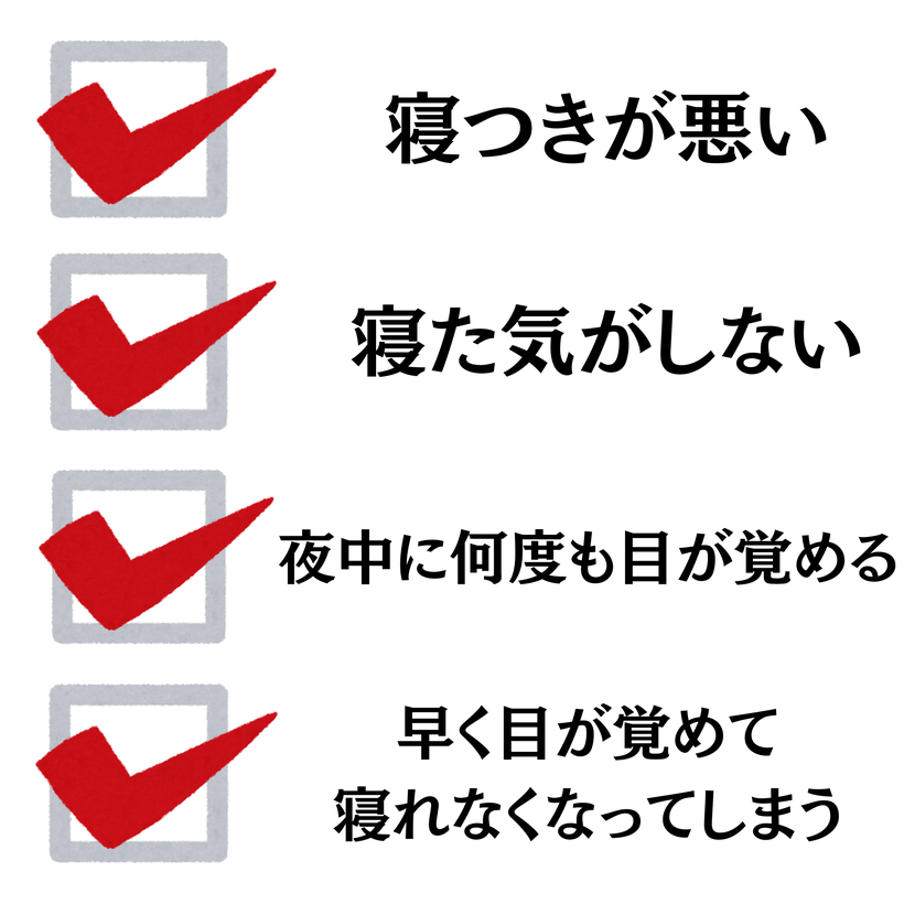 寝つきが悪い・寝た気がしない・夜中に何度も目が覚める・早く目が覚めて寝れなくなってしまう