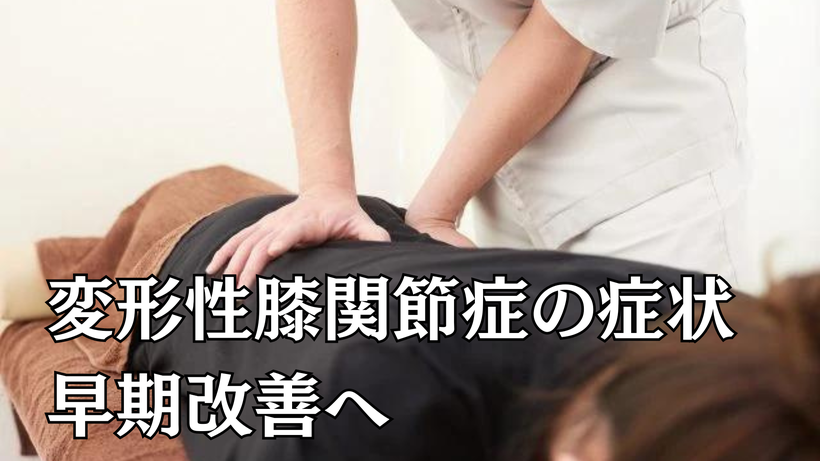 変形性膝関節症の症状早期改善へ