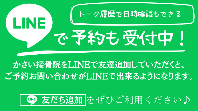 LINEで予約も受付中
