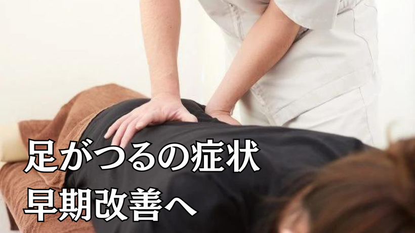 足がつるの症状早期改善へ