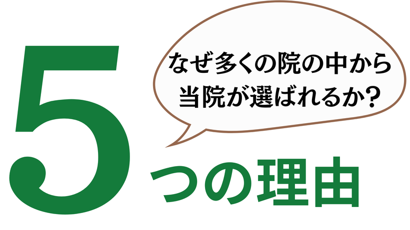 当院が選ばれる５つの理由