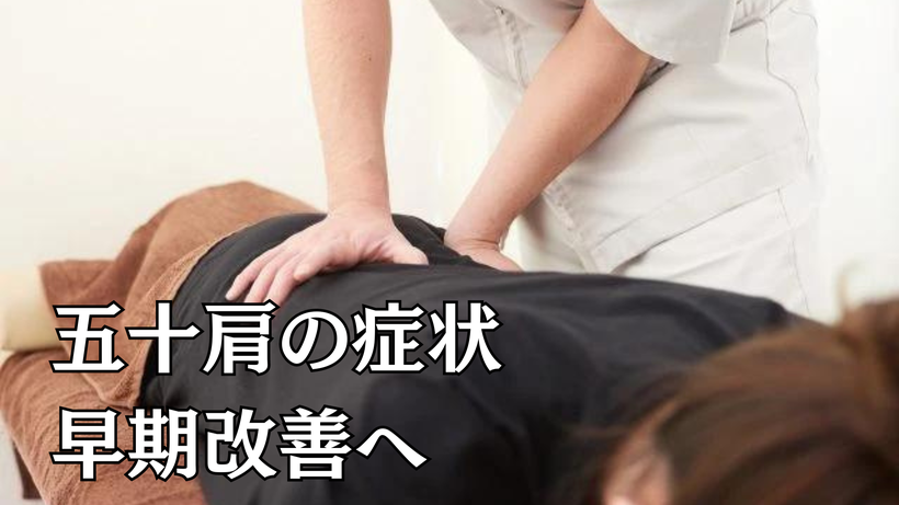 五十肩の症状早期改善へ