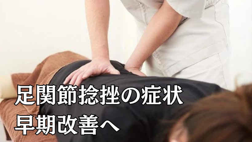 足関節捻挫の症状早期改善へ