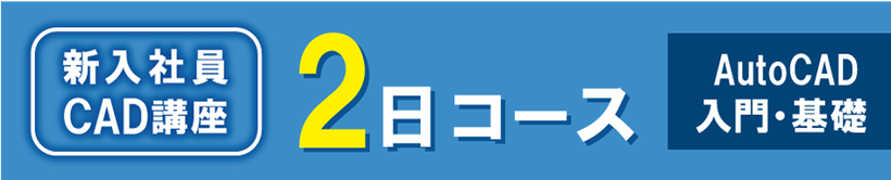 Autodesk　AutoCAD　AutoCAD LT　の出張研修、講習と個別講座のご案内
