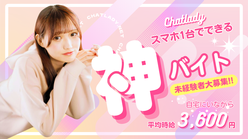 在宅チャットレディの解説