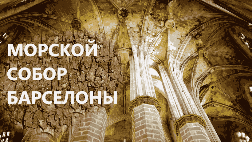 Видео "Морской собор Барселоны"