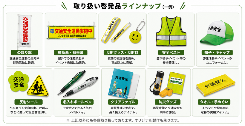 学校・自治体・交通安全推進協議会向け交通安全啓発品の商品一覧。のぼり旗、横断幕・懸垂幕、反射グッズ、安全ベスト、帽子、反射シール、名入れボールペン、クリアファイル、防災グッズ、タオル・手ぬぐいを、予算や用途に合わせて提案・オリジナル製作します。