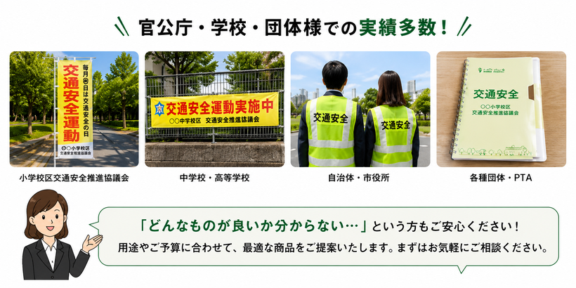 株式会社やまもとの交通安全啓発品納入実績。官公庁・学校・交通安全推進協議会・PTA向けに、のぼり旗、横断幕、反射ベスト、名入れクリアファイルなどを、用途や予算に合わせて提案します。