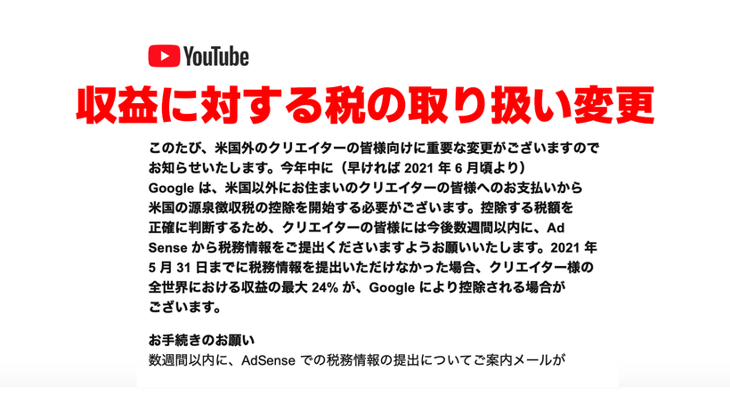 YouTuberは要対応です！ 【重要】YouTube での収益に対する税の取り扱い変更についてのお知らせ